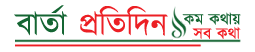 Barta Pratidin | pratidin-bd.com