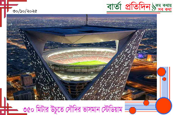 মরুভূমি পৃষ্ঠের ৩৫০ মিটার উপরে ‘ভাসমান’ স্টেডিয়ামে হবে ২০৩৪ বিশ্বকাপ ফুটবল