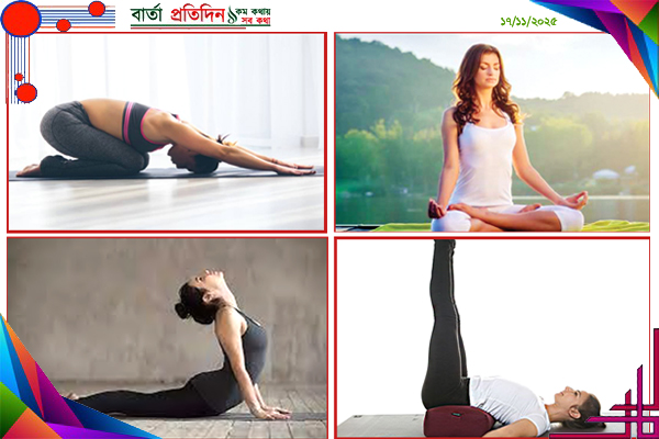 মানসিক স্বাস্থ্য ভালো রাখতে কার্যকরী কিছু যোগ ব্যায়াম