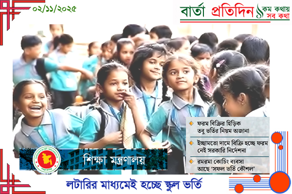 আগামী শিক্ষাবর্ষেও লটারি পদ্ধতিতেই হবে স্কুল ভর্তি