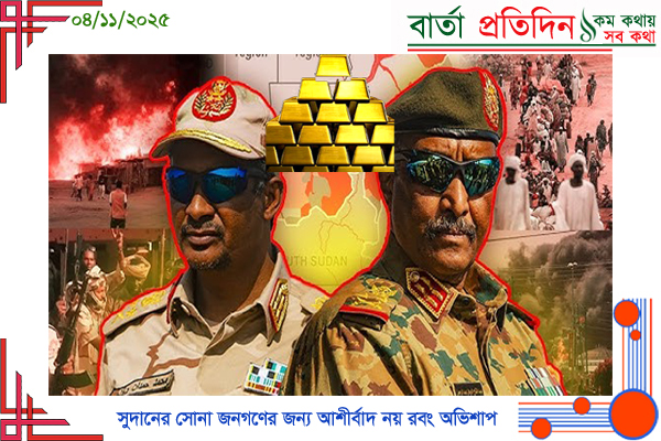সুদানের অভিশাপ: যে ৫টি চাঞ্চল্যকর সত্য সোনা পাচার এবং গৃহযুদ্ধকে এক সুতোয় বাঁধে